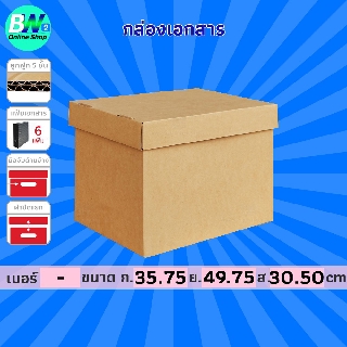 กล่องเอกสาร 5 ชั้น ฝาแยก แพ็ค 5 35.75x49.75x30.50cm (6 แฟ้ม) แฟ้มแขวน กล่องใส่เอกสาร กล่องเอนกประสงค์ กล่องสำเร็จรูป