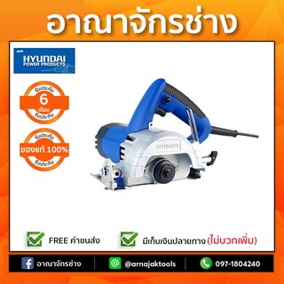 HYUNDAI เครื่องตัดหินอ่อน HD-310S