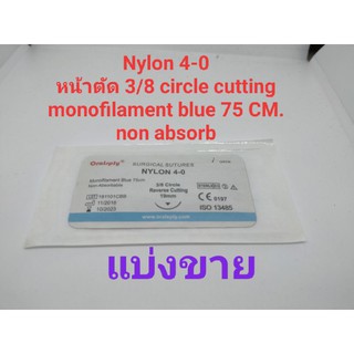 nylon เข็มเย็บแผล ไหมเย็บแผลไม่ละลาย ไหมติดเข็ม nylon monofilament non-absorb ยาว75ซม. เข็มsterile ปลอดเชื้อ