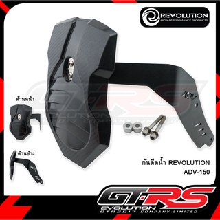 กันดีดน้ำ REVOLUTION ADV-150