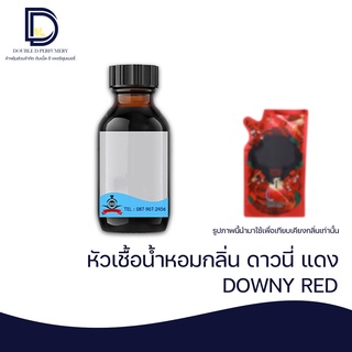 หัวเชื้อน้ำหอม กลิ่น ดาวนี่ แดง (DOWNY RED) ขนาด 30 ML