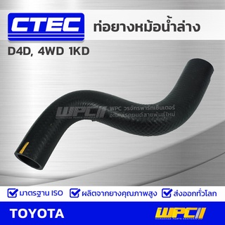 CTEC ท่อยางหม้อน้ำล่าง TOYOTA D4D, 4WD 1KD ดีโฟร์ดี, 4WD *รูใน 36