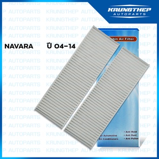 กรองแอร์ NAVARA ปี 04-14 1 กล่อง มี 2ชิ้น