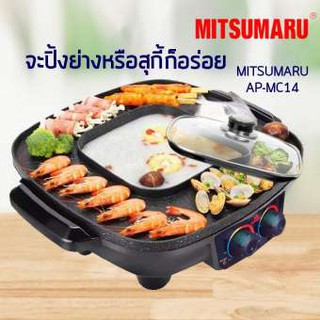 Mitsumaru เตาปิ้งย่างอเนกประสงค์ พร้อมหม้อสุกี้ชาบู รุ่น AP-MC14SE