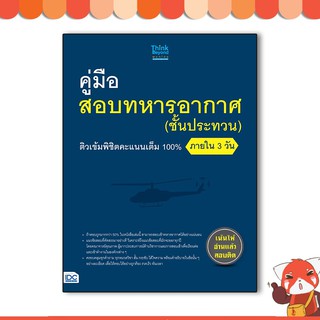 หนังสือ คู่มือสอบทหารอากาศ (ชั้นประทวน) ติวเข้มพิชิตคะแนนเต็ม 100% ภายใน 3 วัน 9786164491977