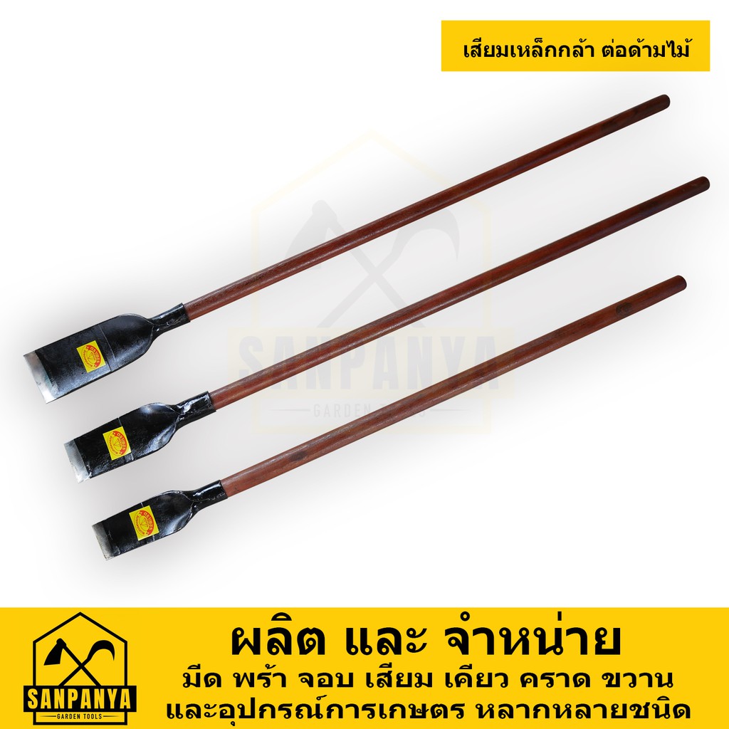 เสียมเหล็กกล้า ต่อด้ามไม้ ตราเพชร SANPANYA