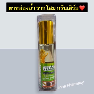 ❤️Lotผลิตใหม่❤️ยาหม่องน้ำสมุนไพร รากโสม กรีนเฮิร์บ 8cc Green herb oil