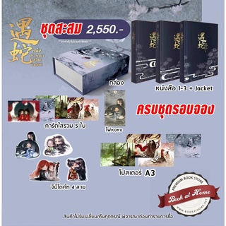 [พร้อมส่ง!] ชุดสะสม / เฉพาะหนังสือ หนึ่งปรารถนาสามชาติภพ 遇蛇  เล่ม 1-3 (3 เล่มจบ)