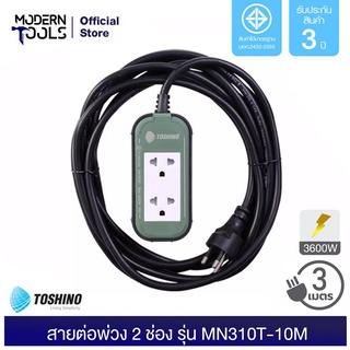 TOSHINO PP315T-3M(GB) ปลั๊กต่อสาย 2 ช่อง สาย 3x1.5 ยาว 3 เมตร (3600W) มอก.166-2549 | MODERNTOOLS OFFICIAL