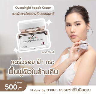 *ยางนา* ครีมบำรุงผิวหน้า Overnight repair ฟื้นสภาพผิวให้มีความนุ่มเนียน กระจ่างใส ลดฝ้า กระ