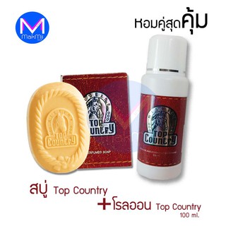 สบู่หอม 90 กรัม + โรลออน 100 มล มิสทิน ท็อป คันทรี่ Top Country  หัวม้า หอม (สบู่,โรลออน,ระงับกลิ่นกาย)