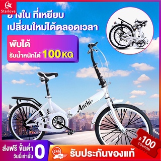 Starlove【รับประกัน10ปี】จักรยานพับได้ จักรยานพกพา 20 นิ้ว 24 นิ้ว 26 นิ้ว Foldable Bicycle ของขวัญฟรี