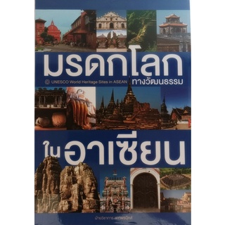 มรดกโลกทางวัฒนธรรมในอาเซียน United Worlds Heritage Site in ASEAN *หนังสือหายากมาก*