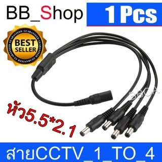 CCTV 1 to 4 สายแยกสัญาณไฟ สายรวมสัญาณไฟ สำหรับกล้องวงจรปิด 4 จุด ใช้ Adapter 12V(5A)เพียง 1 ตัว