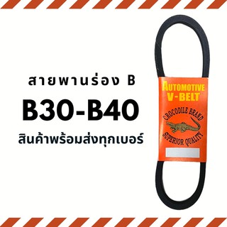 สายพาน สายพานร่อง B (B30-B40) สายพานมอเตอร์ สายพานอุตสาหกรรม สายพานเครื่องจักร V-belt ตราจรเข้ Crocodile brand