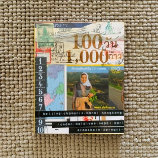 ส่งต่อ หนังสือ 100วัน 1,000ก้าว ของ พลอย มัลลิกะมาส  สภาพดีมากกกก