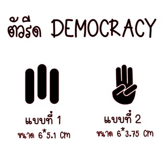 พร้อมส่ง‼️🎉🎉  ตัวรีด ชู 3 นิ้ว ตัวรีด Democracy