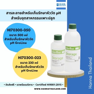 น้ำยาเก็บรักษาสภาพหัววัด pH/ORP (HI70300-0XX) ยี่ห้อ Hanna