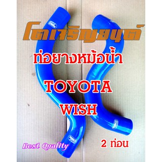 ท่อยางหม้อน้ำ สำหรับ TOYOTA Wish 2 ท่อน ตรงรุ่น SAMCO Sport สีน้ำเงิน