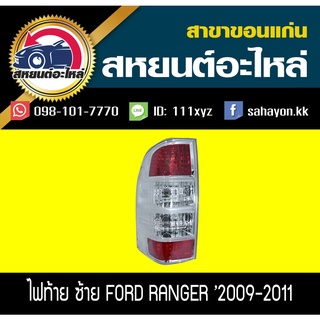 ไฟท้าย RANGER 09-11 เรนเจอร์ ฟอร์ด แท้