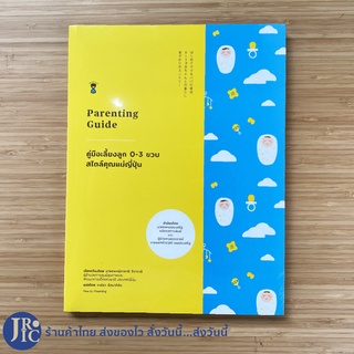 (พร้อมส่ง) Parenting Guide หนังสือ คู่มือเลี้ยงลูก 0-3 ขวบ สไตล์คุณแม่ญี่ปุ่น (ใหม่100%) โดย นายแพทย์ทาคาชิ อิงาราชิ