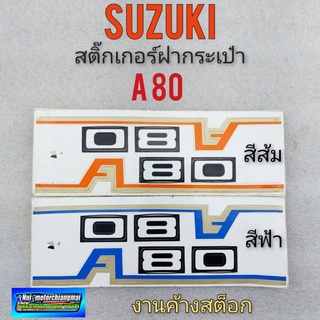 สติ๊กเกอร์ a80 สติ๊กเกอร์ฝากระเป๋า a80 สติ๊กเกอร์ฝากระเป๋าข้าง honda a80