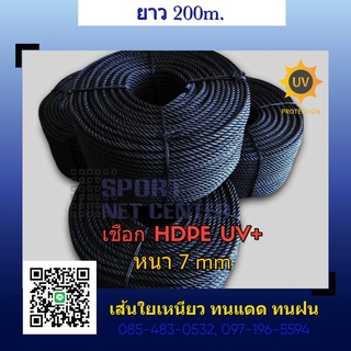 เชือก HDPE UV สีดำ หนา 7มม. ยาว 180ม.