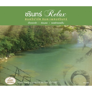 CD ชรินทร์ Relax ดนตรีบำบัด อมตะเพลงชรินทร์ ร้าน metrorecords