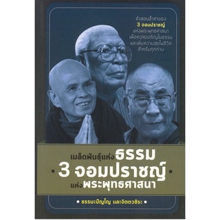 หนังสือ เมล็ดพันธุ์แห่งธรรม 3 จอมปราชญ์ห่งพระพุทธศาสนา