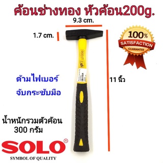 SOLO ค้อนช่างทอง 200 กรัม  ค้อนตีกิ๊บ ด้ามไฟเบอร์หุ้มยาง ด้ามจับกระชับมือ