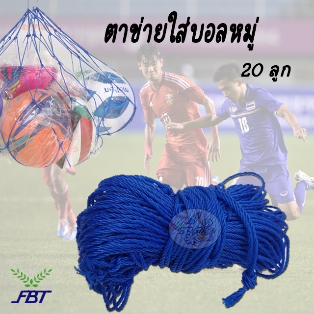 ตาข่ายใส่ลูกบอลหมู่ 20 ลูก FBT ball net