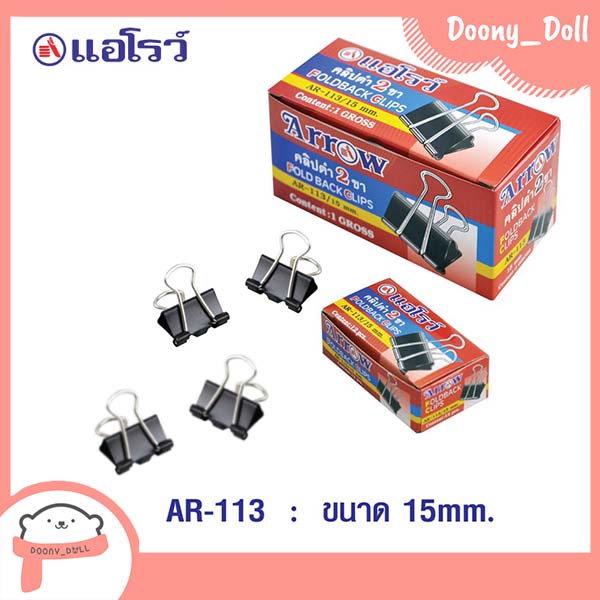 1กล่อง มี 12ตัว คลิปหนีบกระดาษ คลิปดำ แอโรว์ ARROW 15mm No.113 แพ็ค 1 กล่อง