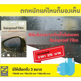 ฟิล์มติดกระจกรถ ฟิล์มกันหยดน้ำ กันหมอกและฝน ฟิล์มติดกระจกมองข้าง ช่วยเพิ่มวิสัยทัศน์ในการมองเห็น