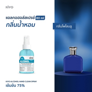 ราคาถูก * พร้อมส่ง 80ml* กลิ่นโพโลบลู * สเปรย์แอลกอฮอล์กลิ่นน้ำหอมแบรนด์ *  Alcohol Spray 75% *  #E35_80_PoloBlue