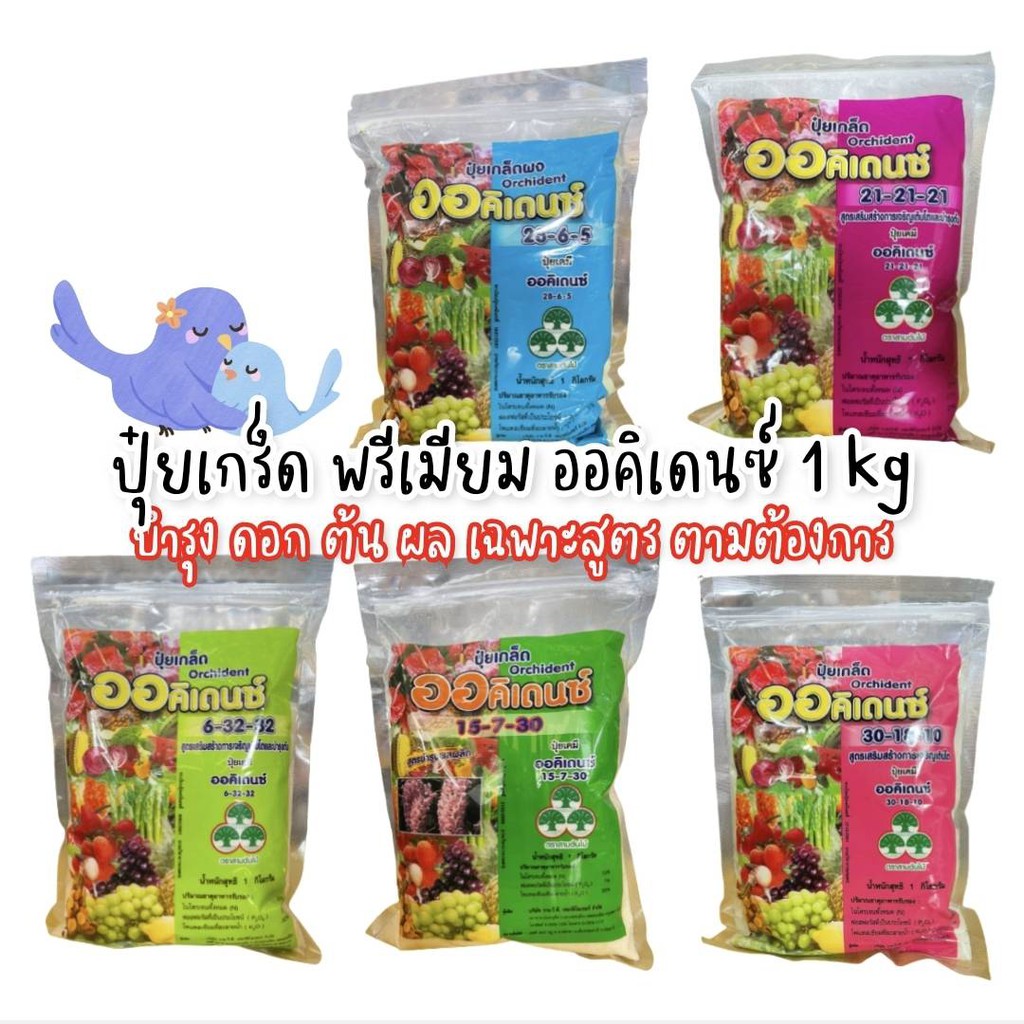 [5สูตร] ปุ๋ยเกล็ด ปุ๋ยเกร็ด พรีเมียม ปุ๋ยต้นไม้ ปุ๋ยบอน ปุ๋ยแคตตัส ละลายง่าย ปุ๋ยทางใบ ปุ๋ย ออคิเดนซ์ 1กก.