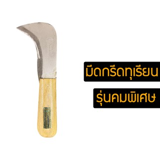 MSHOP มีดปอกทุเรียน กรีดทุเรียน มีดกรีดทุเรียน อรัญญิกแท้ GWE4487fh