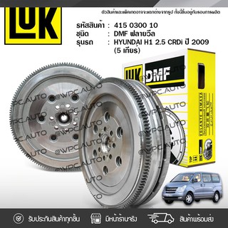 LUK ฟลายวีล HYUNDAI/KIA: H1 2.5L CRDI ปี09 D4CB (5 เกียร์) * ฮุนได/เกีย H1 2.5L CRDI ปี09