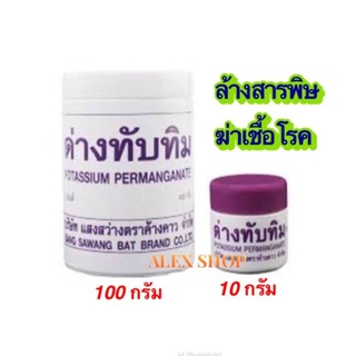 ด่างทับทิม ฆ่าเชื้อโรค  ล้างสารพิษ "ขั้นต่ำ3กระปุก"สำหรับ10 g