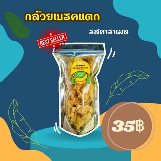 กล้วยเบรคแตก รสคาราเมล ขนาด 80 กรัม รสชาติ หวาน หอม อร่อย