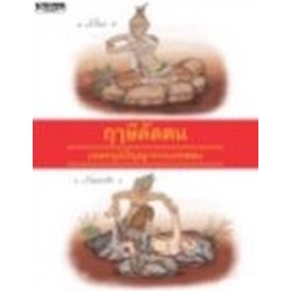 Chulabook|c111|9786164650480|หนังสือ|ฤาษีดัดตน มรดกภูมิปัญญาจากบรรพชน