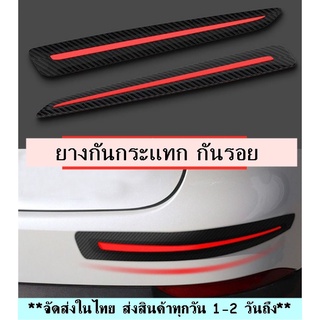 ลิ้นยาง ยางกันกระแทก กันรอย กันชนรถ bumper รถยนต์