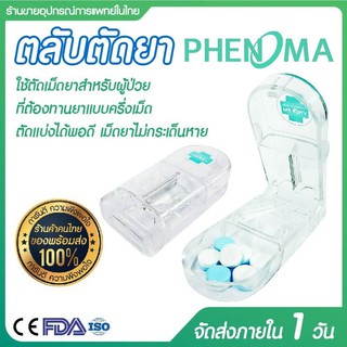 ที่ตัดยาเม็ด แบบร้านยา PHENOMA Pill Cutter คุณภาพFood Grade ตลับตัดยา ตัดแบ่งเม็ดยา ตลับใส่ยา ตัดเม็ดยา เครื่องตัดเม็ดยา