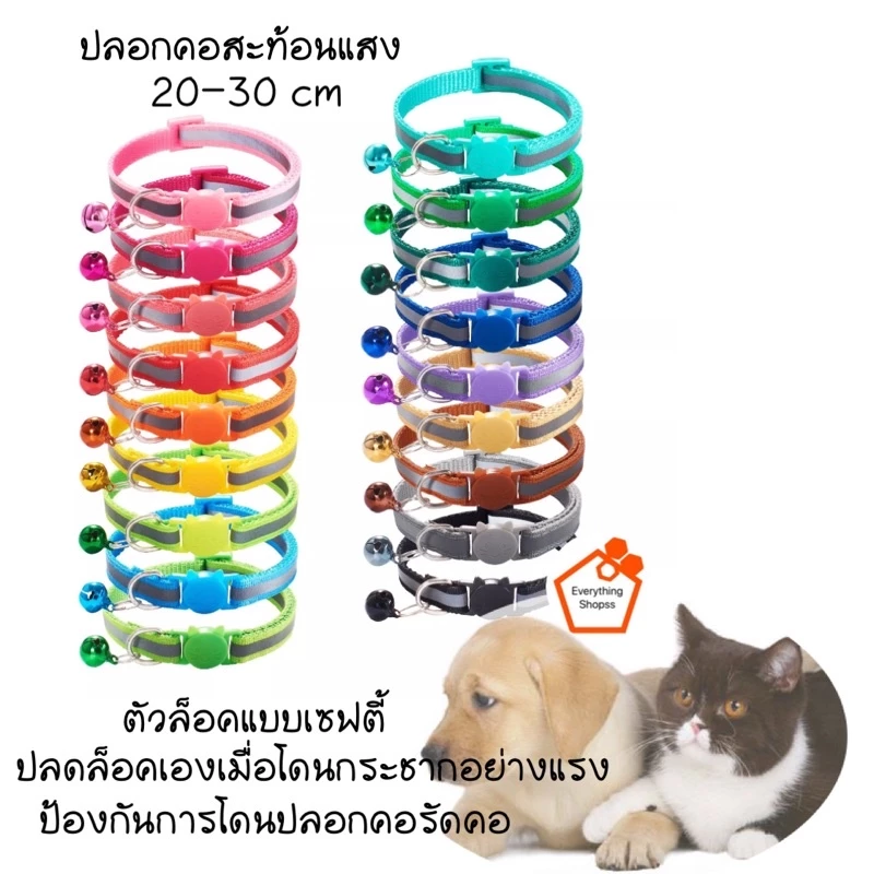 ปลอกคอแมวและสุนัขนิรภัย สะท้อนแสง ปลอกคอแมวนิรภัย 20-30 cm ปลอกคอแมว ปลอกคอสุนัข ปอกคอหมา ปอกคอสุนัข ปลอกคอหมา ปอกคอแมว