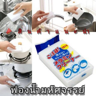 ฟองน้ำ ฟองน้ำมหัศจรรย์ ฟองน้ำขจัดคราบ พร้อมส่ง