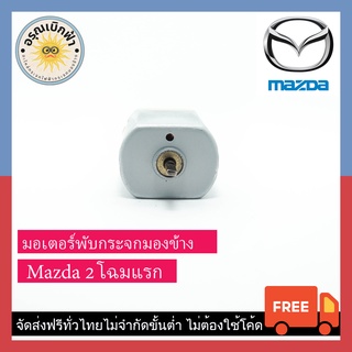 (ส่งฟรี) มอเตอร์กระจกมองข้าง Mazda 2 โฉมแรก