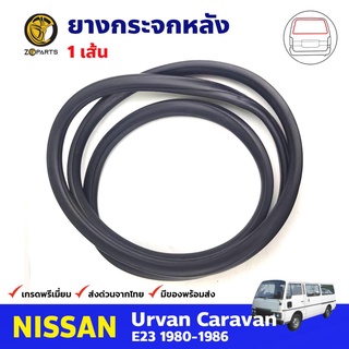 ยางกระจกหลัง สำหรับ NISSAN URVAN E23 ปี 1980-1986 นิสสัน เออแวน