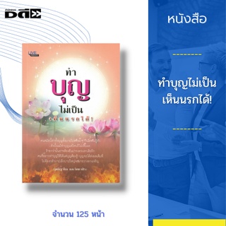 หนังสือ ทำบุญไม่เป็น เห็นนรกได้! : ทำบุญอย่างไรจึงจะถูกวิธี ทำบุญอย่างไรถึงจะได้บุญมาก ทำบุญ อย่างไรชีวิตจะดีขึ้น