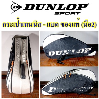 ส่งฟรี กระเป๋าเทนนิส Dunlop / badminton bag tennis bag ของแท้ (มือ2) ใส่แบดมินตันได้