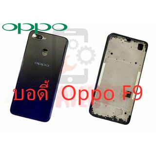 บอดี้ Boby OPPO F9 เคสกลาง+ฝาหลัง