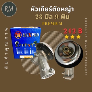 หัวเกียร์ตัดหญ้า 28 มิล 9 ฟัน (พร้อมกล่องอย่างดี)